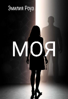 М О Я (Эмилия Роуз)