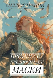Принцесса предпочитает маски (иллюстрации) (Анна Леснова)