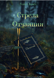 Стрела отчаяния (Valeri Krats)