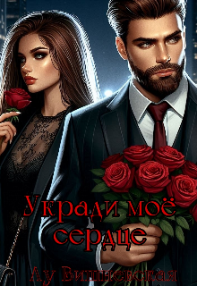 Укради моё сердце (Лу Вишневская)