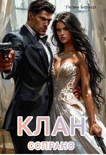 Клан Сопрано (Пелин Бернар)