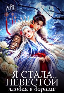 Я стала невестой злодея в дораме (Леа Рейн)