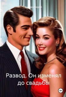 Развод. Он изменял до свадьбы (Барбара Баррел)