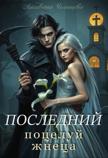 Последний поцелуй жнеца (Лисавета Челищева)