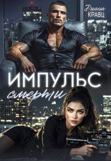 Импульс смерти (Диана Кравц)