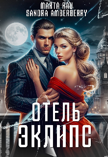 Отель Эклипс (Marta Rau)