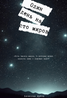 Один день на сто миров (Дубов)