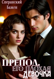 Препод. Его плохая девочка (Бажен Сперанский)