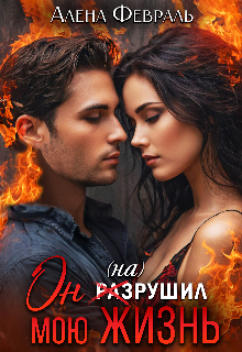 Он раз(на)рушил мою жизнь (Алёна Февраль (Ell Jall))