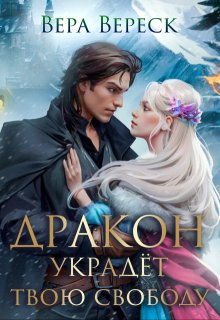 Дракон украдет твою свободу (Вера Вереск)