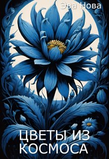 Цветы из космоса (Эва Нова)