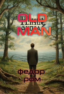 Old Man (Федор Ром)