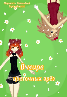 В мире цветочных грёз (Проводник Марге)
