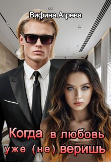 Когда в любовь уже (не) веришь (Вифина Агрева)