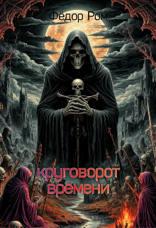 Круговорот Времени (Федор Ром)