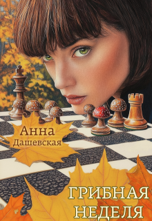 Грибная неделя (Анна Дашевская)