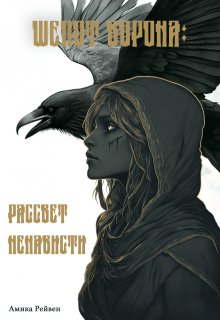 Шёпот ворона: рассвет ненависти (Амика Рейвен)