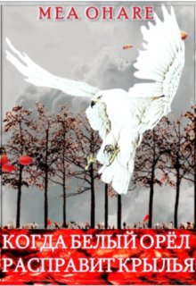 Когда белый орёл расправит крылья (MEA Ohara)