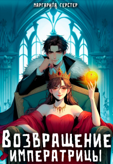 Возвращение императрицы (Маргарита Герстер)