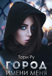 Город имени меня. Часть 1. (Тори Ру)