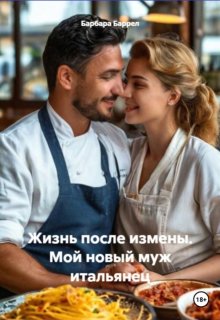 Жизнь после измены. Мой новый муж итальянец (Барбара Баррел)