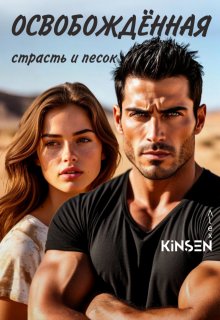 Освобождённая (Alex Kinsen)