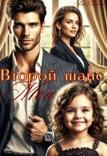 Второй шанс. Мои (Аля Северова)