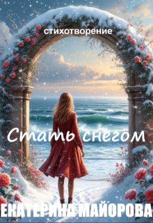 Стихотворение «Стать снегом» (Екатерина Майорова)