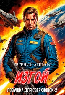 Ловушка для Сверхновой-2. Изгой (Lord Weller (Евгений Аллард))
