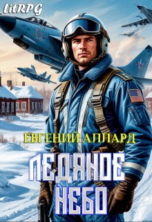 Ледяное небо (Lord Weller (Евгений Аллард))