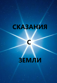 Сказания с земли (Богдан Супрун)