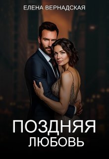Поздняя любовь (Елена Вернадская)