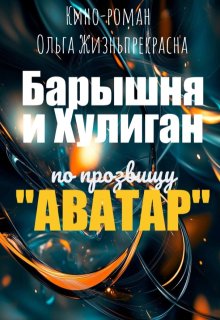 Барышня и Хулиган по прозвищу «Аватар» (Ольга Жизньпрекрасна)