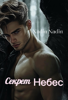 Секрет Небес (Nadin Nadin)