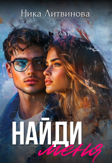 Найди меня (Ника Литвинова)
