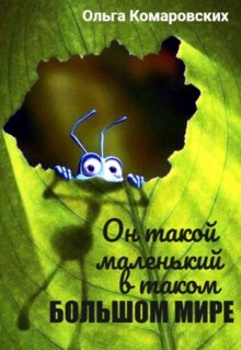 Он такой маленький в таком большом мире (Ольга Жизньпрекрасна)
