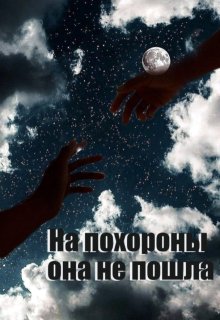 На похороны она не пошла (Ольга Жизньпрекрасна)