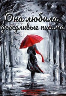 Она любила дождливые письма (Ольга Жизньпрекрасна)
