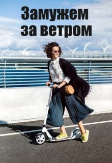 Замужем за ветром (Ольга Жизньпрекрасна)