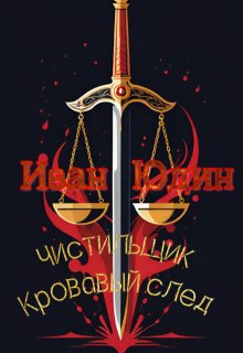 Чистильщик. Кровавый след (Юдин Иван — xve kredo)