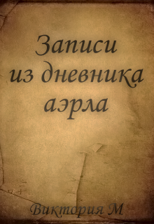 Записи из дневника аэрла (Виктория М)