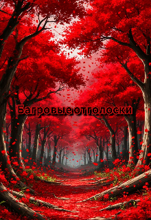 Багровые отголоски (Неопределёныш)