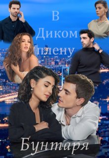 В диком плену бунтаря (Lera infinity)