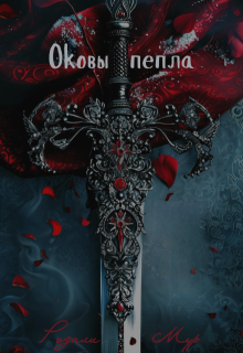 Оковы пепла (Розалия Мур)
