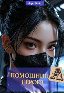 Помощница героев (Лира Кайс)
