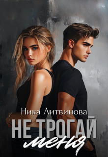 Не трогай меня (Ника Литвинова)