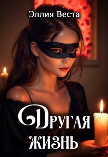 Эротический рассказ (Эллия Веста)