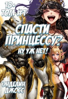 Спасти принцессу? Ну Уж Нет! Том №1 (Энделин Джосс)
