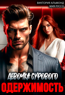 Одержимость. Девочка Сурового (Виктория Альмонд)