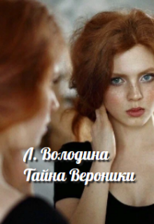 Тайна Вероники (Людмила Володина)